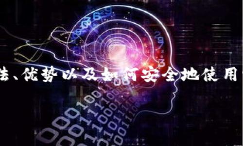 在这个页面，我们将详细探讨“tp上bep20钱包”的概念、用法、优势以及如何安全地使用它。同时将回答一些相关问题，帮助读者深入理解这一主题。

TP上BEP20钱包详解：安全便捷的数字资产管理工具