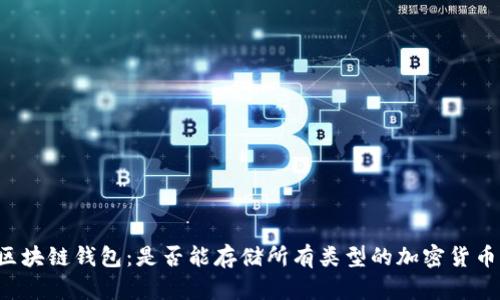 区块链钱包：是否能存储所有类型的加密货币？