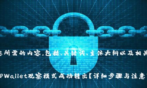 下面是您所需的内容，包括、关键词、主体大纲以及相关的问题。


如何将TPWallet观察模式成功转出？详细步骤与注意事项