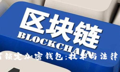 警方如何锁定加密钱包：技术与法律的拉锯战