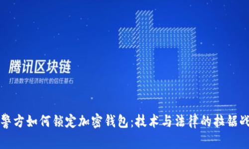 警方如何锁定加密钱包：技术与法律的拉锯战