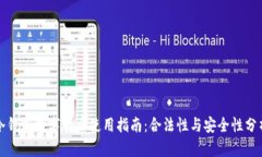 冷钱包数字货币使用指南：合法性与安全性分析