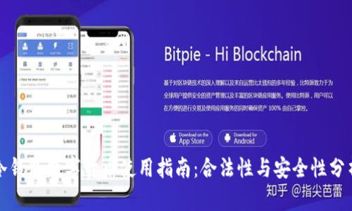 冷钱包数字货币使用指南：合法性与安全性分析
