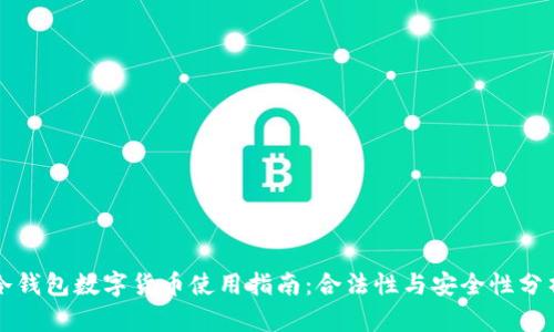 冷钱包数字货币使用指南：合法性与安全性分析