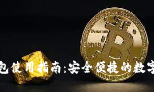 海外TP钱包使用指南：安全便捷的数字资产管理