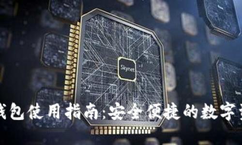 海外TP钱包使用指南：安全便捷的数字资产管理