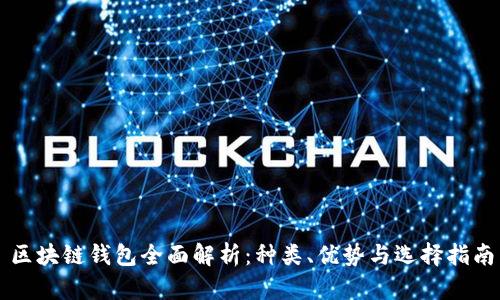区块链钱包全面解析：种类、优势与选择指南
