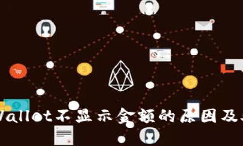解决TPWallet不显示金额的原因及处理方法