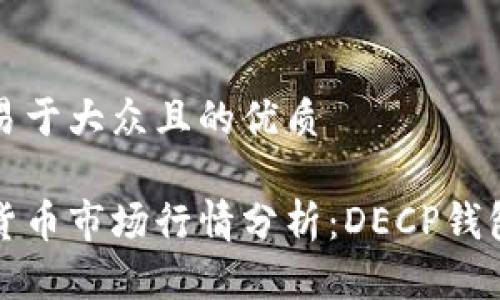 思考一个易于大众且的优质

今日数字货币市场行情分析：DECP钱包最新动态