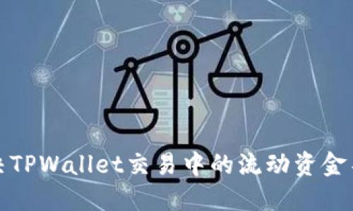 如何解决TPWallet交易中的流动资金不足问题