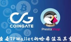 如何查看TPWallet的哈希值及其重要性