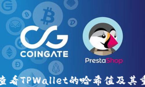 
如何查看TPWallet的哈希值及其重要性