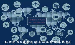   如何使用U盘打造安全的加密货币钱包？