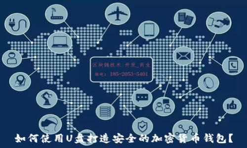   
如何使用U盘打造安全的加密货币钱包？