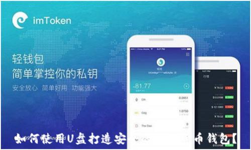   
如何使用U盘打造安全的加密货币钱包？