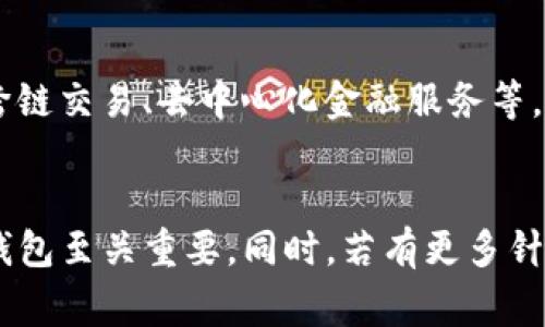 关于“tpwallet地址以什么开头”的问题，常见的 tpwallet 地址通常以以下几种方式开头：

1. **以数字 0 开头**：这一点是比较常见的，特别是在某些区块链或钱包地址中，数字 0 可能代表特定的网络类型。

2. **以字母 T 开头**：在某些情况下，tpwallet 中可能使用以字母 T 开头的地址，尤其是涉及 TRON 网络的事务。

3. **以特定符号或字母组合开头**：根据不同的区块链协议，地址可能会有不同的前缀，像是以字母 1、3 开头的比特币地址，或是以不同字母组合开头的以太坊地址等。

为进一步解答这个问题，以下是一些相关的内容：

tpwallet 地址的构成

tpwallet 地址的构成与其背后的区块链技术密切相关。每个地址对于网络的安全性、用户的操作便利性等都起到重要作用。tpwallet 地址通常会经过一定的加密算法生成，所以其地址格式可能会有所不同。了解这些构成要素，可以帮助用户更好地使用钱包。


如何获取 tpwallet 地址

创建一个 tpwallet 非常简单，用户通常只需下载相应钱包软件，按照提示进行注册并生成地址。有些钱包提供了导出功能，可以让用户方便地查看和管理他们的地址。此外，用户还应当注意地址的安全性，确保不向陌生人泄露。


tpwallet 地址的安全性

使用 tpwallet 地址进行交易时，安全性是非常重要的。用户需要保障私钥不被外泄，并使用安全的网络进行交易。同时，定期更新钱包软件，保持钱包安全性也是十分必要的。


tpwallet 的常见问题

在使用 tpwallet 时，用户可能会遇到各种问题，如地址丢失、交易未完成等。这些问题往往影响用户的使用体验，了解如何解决这些常见问题可以大大提高用户的满意度。


tpwallet 地址的相关交易费用

用户在进行交易时，通常需要支付一定的手续费。这些费用会根据网络的拥堵程度而有所不同。了解手续费的计算方式，能够帮助用户在进行重大交易时作出更明智的决策。


如何验证 tpwallet 地址的正确性

在发送资金之前，用户需要确保所输入的 tpwallet 地址是正确的。可以通过多种方式进行验证，例如使用区块链浏览器查询地址状态，或者通过钱包自带的验证工具检查地址合法性。


tpwallet 未来的发展方向

随着区块链技术的不断发展，tpwallet 也面临着许多新的机会与挑战。未来，tpwallet 可能会整合更多功能，如跨链交易、去中心化金融服务等，用户应关注这些发展趋势来把握新的机遇。


总结来看，tpwallet 地址的开头是一个涉及用户安全与操作流程的重要问题。掌握这些基本知识，对于安全使用钱包至关重要。同时，若有更多针对性的需求，欢迎开启更深入的讨论。