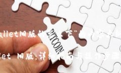 以下是关于“tpwallet旧版的怎么下”的内容大纲和