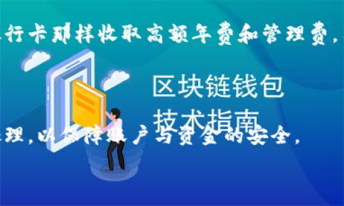 возникновение
工行数字钱包价格详解：了解费用与优惠活动
/возникновение


数字钱包, 工行, 价格, 手续费
/guanjianci

内容主体大纲
1. 引言
   - 数字钱包的兴起
   - 工行数字钱包的基本概念
2. 工行数字钱包的功能
   - 实用功能介绍
   - 适用人群
3. 工行数字钱包的价格结构
   - 服务费用说明
   - 各类手续费的介绍
4. 使用工行数字钱包的优惠活动
   - 近期的优惠活动
   - 如何参与和利用这些优惠
5. 如何注册和使用工行数字钱包
   - 注册流程
   - 使用教程
6. 工行数字钱包的安全性分析
   - 保障措施
   - 用户须知
7. 常见问题解答（FAQ）
   - 与客服交流的渠道
   - 问题分类与解答链接

内容详细展开

引言
数字钱包逐渐成为当今社会支付与金融管理的重要工具。尤其是在快速发展的数字经济中，越来越多的人选择通过数字钱包进行日常生活消费、支付和资产管理。工行数字钱包作为中国工商银行推出的一项创新金融产品，凭借其丰富的功能和易于使用的特点，吸引了大量客户。
本文将为大家详细解析工行数字钱包的价格、功能、优惠以及其他相关问题，助您更好地了解这一产品。

工行数字钱包的功能
工行数字钱包不仅仅是一个支付工具，它还具有多种功能，可以极大地方便我们日常生活。例如，用户可以通过数字钱包快捷支付、转账、查询账户信息等。除了基本的支付功能，工行数字钱包还兼具理财功能，用户可以通过个性化的财务管理工具，有效管理自己的资产。
适用人群方面，工行数字钱包专为广大用户设计，无论是学生、职场新人还是家庭主妇，都可以找到适合自己的使用方案。

工行数字钱包的价格结构
对于用户而言，了解工行数字钱包的价格结构非常重要。工行数字钱包的服务费用主要包括账户管理费、交易手续费、充值费用等。通常情况下，工行会根据用户的使用频率、账户余额等因素设定不同的费用标准。
例如，一般交易手续费在0.1%-0.5%之间，具体费用会受到多种因素的影响。此外，部分功能可能需要额外的费用，例如私人定制服务等。最后，用户在选择使用工行数字钱包前，应仔细阅读相关的费用说明，以避免不必要的支出。

使用工行数字钱包的优惠活动
工行常常会推出一些优惠活动，以吸引新用户和鼓励老用户继续使用。例如，在特定节假日，使用工行数字钱包支付可能会享受折扣或返现等优惠活动。为了能够参与到这些活动中，用户可以关注工行的官方渠道，及时获取最新的优惠信息。
此外，用户在参与优惠活动时，通常需要满足一定的条件，例如最低消费金额或特定的支付方式等。因此，了解详细的活动规则是享受优惠的关键。

如何注册和使用工行数字钱包
注册工行数字钱包的流程相对简单，首先用户需要下载工行客户端，接着按提示进行注册。注册时，请准备好个人有效身份证件，以便核实身份。
在成功注册后，用户可以根据系统的提示设置支付密码、绑定银行卡等，完成后即可进行日常的支付与转账操作。如果不熟悉系统操作，工行也提供了详细的使用教程和在线客服服务，可以随时进行咨询。

工行数字钱包的安全性分析
在数字支付日渐普及的今天，安全性问题逐渐成为用户最为关注的焦点。工行对此非常重视，为用户提供了多种安全保障措施，例如多重身份验证、实时风控监测等。
当然，用户在使用过程中仍需保持警惕，如定期更新密码、不随意点击未知链接等，以确保个人信息的安全。同时，了解相关的安全措施，增强自身的防范意识是保障交易安全的最佳方法。

常见问题解答（FAQ）
针对用户常见的问题，工行也设立了专门的客服团队进行解答。常见问题包括如何处理交易异常、如何申请客户服务、如何解锁账号等。用户可以通过工行官方网站或手机APP便捷地查找相关信息。
最后，用户如有其他疑问，可以随时联系工行客服进行咨询，以获取最准确的答案。

相关问题细分

1. **工行数字钱包适合哪些用户使用？**
   工行数字钱包适合哪些用户使用？
   工行数字钱包的设计初衷是为了满足不同人群的需求，包括常规消费者、学生群体、自由职业者等。对于消费者来说，他们可以通过数字钱包进行快速支付、转账、理财等操作，极大地方便日常生活。同时，针对年轻用户，工行也提供了一些适合学生的优惠活动，鼓励他们使用数字钱包进行管理和消费。
   
2. **如何有效利用工行数字钱包的优惠活动？**
   如何有效利用工行数字钱包的优惠活动？
   有效利用工行数字钱包的优惠活动，需要用户及时关注工行的相关优惠信息。可以通过工行的官方网站、APP，或者微信群、公众号等渠道获取最新的优惠消息。此外，参与优惠活动时需仔细阅读活动规则，以确保符合参与条件，这样才能最大化地享受针对用户的优惠。

3. **如何确保工行数字钱包的安全性？**
   如何确保工行数字钱包的安全性？
   在确保工行数字钱包安全性方面，用户需要注意几个方面。首先，使用强密码进行用户信息保护，定期更新密码。其次，开启手机的安全功能，例如指纹识别或面部识别，增强账户的防护。此外，时刻保持警惕，谨防诈骗、钓鱼链接等可能导致账户被盗的行为。

4. **工行数字钱包账户是否会过期？**
   工行数字钱包账户是否会过期？
   理论上，工行数字钱包账户在未使用的情况下不会自动过期，然而，如果长时间不使用，部分功能可能限制。在这种情况下，可以通过联系客服获取账户恢复的服务。

5. **如何处理数字钱包中的退款问题？**
   如何处理数字钱包中的退款问题？
   如果用户在使用工行数字钱包进行交易时遇到退款问题，可以通过工行的客服渠道进行咨询并申请退款。一般情况下，退款流程会根据商家与用户的协议以及支付方式有所不同。

6. **工行数字钱包与传统银行卡相比的优势是什么？**
   工行数字钱包与传统银行卡相比的优势是什么？
   工行数字钱包的优势在于操作便捷、安全性高，并且适配多种支付场景，有效帮助用户管理资金。同时，数字钱包通常不会像传统银行卡那样收取高额年费和管理费，用户使用成本更低。

7. **用户在使用工行数字钱包时需要注意哪些问题？**
   用户在使用工行数字钱包时需要注意哪些问题？
   用户在使用工行数字钱包时应该关注安全性、账户余额、交易确认等问题。同时，定期检查账户交易记录，发现异常及时联系客服处理，以保障账户与资金的安全。

以上为工行数字钱包价格及相关内容的详细介绍及常见问题解答，希望能帮助用户更好地理解和使用这一金融工具。