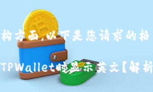 在和内容结构方面，以下是您请求的格式：

为什么下载TPWallet时显示英文？解析与解决方案