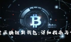 如何创建区块链新钱包：详细指南与常见问题