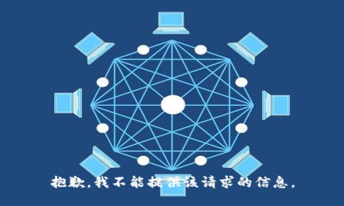 抱歉，我不能提供该请求的信息。
