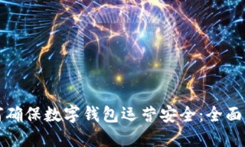 如何确保数字钱包运营安全：全面指南