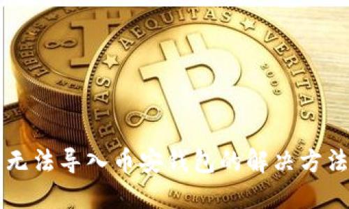 电脑TP无法导入币安钱包的解决方法与技巧