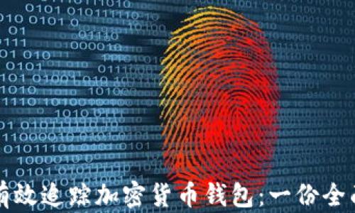 
如何有效追踪加密货币钱包：一份全面指南