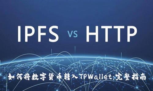 如何将数字货币转入TPWallet：完整指南