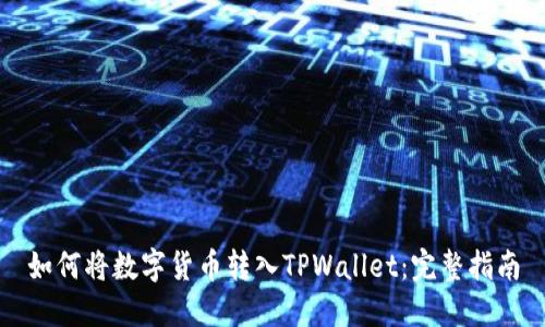 如何将数字货币转入TPWallet：完整指南