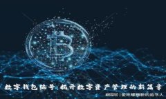 数字钱包编号：揭开数字资产管理的新篇章