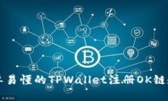 简单易懂的TPWallet注册OK链教程