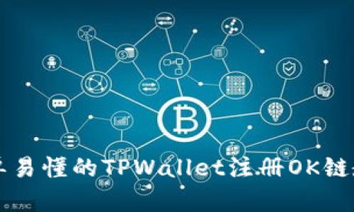 简单易懂的TPWallet注册OK链教程