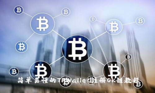 简单易懂的TPWallet注册OK链教程