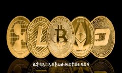 数字钱包红包消费攻略：轻松掌握使用技巧