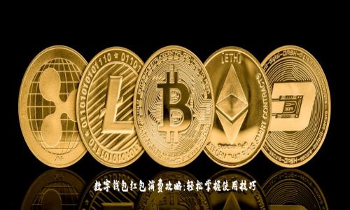 数字钱包红包消费攻略：轻松掌握使用技巧
