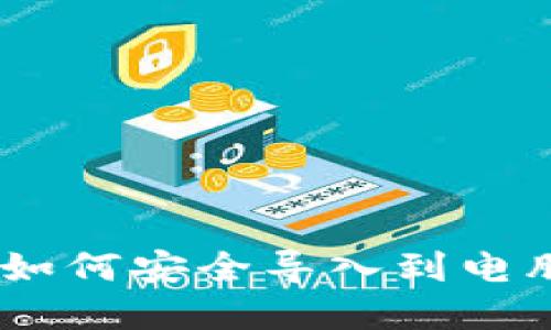手机TPWallet如何安全导入到电脑端的完整指南
