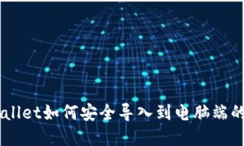 手机TPWallet如何安全导入到电脑端的完整指南