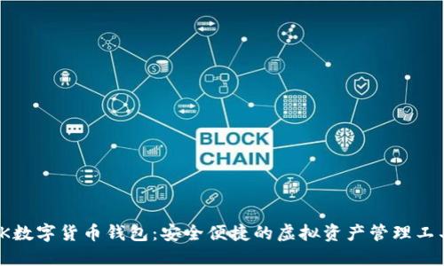 TK数字货币钱包：安全便捷的虚拟资产管理工具