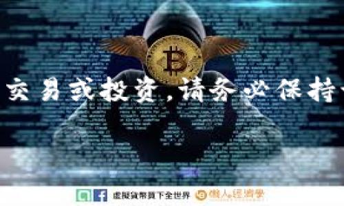 要将TPWallet中的宝贝狗提到欧易（OKEx），您可以遵循以下步骤。请注意，这些步骤可能会因TPWallet和欧易平台的最新更新而有所变化，最好查看官方的指南或帮助中心以获取最新信息。

### 一、准备工作
在开始之前，请确保您已经完成了以下准备工作：

1. **下载并安装TPWallet**：确保您的手机上已安装TPWallet应用，并且已经注册并登录。
2. **创建或导入钱包**：如果您还没有钱包，请创建一个新钱包或导入已有的钱包。
3. **购买宝贝狗**：确保您在TPWallet中拥有宝贝狗（通常是指某种NFT或代币）。

### 二、将宝贝狗提到欧易的步骤

步骤一：将宝贝狗兑换为主流币
在TPWallet中，您可能需要将宝贝狗兑换为主流币（如USDT或BTC），因为这会使转移到其他交易平台更加方便。您可以通过以下方式进行兑换：
1. 打开TPWallet，前往“市场”或“交易”功能。
2. 找到宝贝狗所在的交易对，选择您想要兑换的主流币。
3. 输入交易数量，并确认交易，完成兑换。

步骤二：将主流币提取到欧易
1. 登录欧易交易平台，进入您的账户。
2. 在“资产”页面找到您希望收到的币种（如USDT或BTC）。
3. 获取该币种在欧易上的充值地址。
4. 返回TPWallet，找到您刚刚兑换的主流币，选择“提取”或“转账”。

步骤三：输入提取信息
1. 在转账界面，输入欧易账户的充值地址。
2. 输入转账金额，并进行确认。确保所有信息无误，尤其是地址，以免资金丢失。
3. 提交转账请求，等待区块链确认，资金会在一定时间内到账。

步骤四：在欧易确认充值
1. 在欧易平台，您可以在“资产”页面查看充值记录。确保您刚才转入的资金已到账。
2. 如果长期未到账，请检查TPWallet的转账记录或咨询客服。

### 三、总结
通过以上步骤，您可以将TPWallet中的宝贝狗转化为主流币，并轻松提到欧易进行交易或投资。请务必保持谨慎，确保每一步的细节都正确无误。

希望以上信息能对您有所帮助！如果有其他问题，请随时询问。