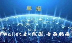如何使用TPWallet看K线图：全面指南与实用技巧