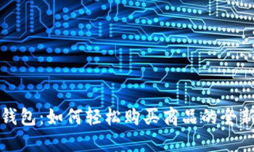 数字钱包：如何轻松购买商品的全新方式