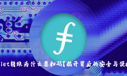 TPWallet转账为什么要扫码？揭开背后的安全与便捷之谜