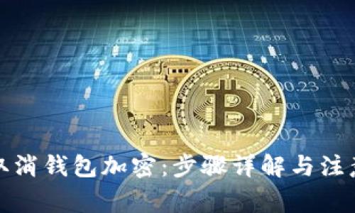 如何取消钱包加密：步骤详解与注意事项