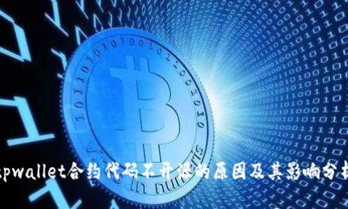 tpwallet合约代码不开源的原因及其影响分析