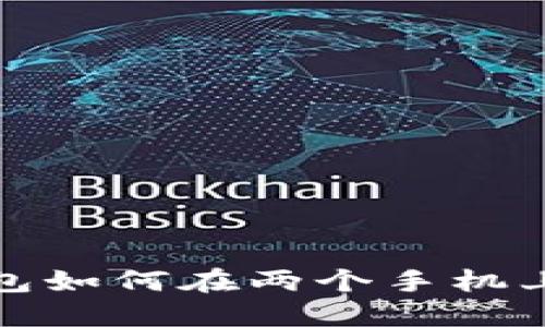 加密货币钱包如何在两个手机上登录与管理