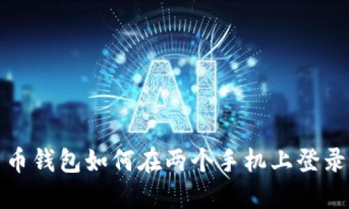 加密货币钱包如何在两个手机上登录与管理