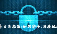TPWallet里的代币交易指南：如何安全、便捷地进行