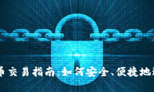 TPWallet里的代币交易指南：如何安全、便捷地进行数字资产交易