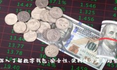 深入了解数字钱包：安全性、便利性与未来趋势